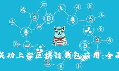 如何在应用宝上成功上架区块链钱包应用：全面指南与创新策略