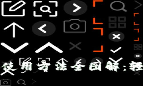 bianoti小狐钱包App使用方法全图解：轻松掌握数字资产管理