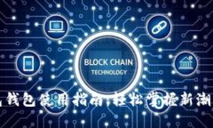 数字红包钱包使用指南：