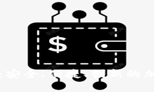 兔卡数字硬钱包：安全、便捷、创新的加密货币解决方案