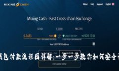 区块链钱包付款流程图详