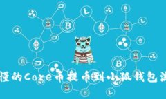 简单易懂的Core币提币到小