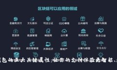 数字钱包的五大关键属性