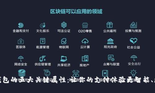 数字钱包的五大关键属性：让你的支付体验更智能、更安全