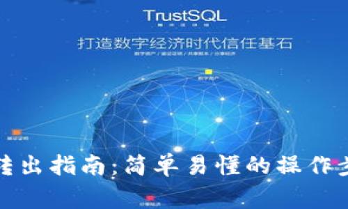 数字货币钱包转出指南：简单易懂的操作步骤与注意事项