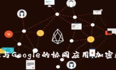 全面解析MetaMask与Google的协