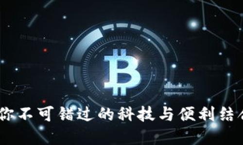 数字人民币钱包：你不可错过的科技与便利结合的未来金融工具