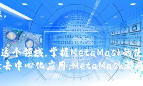    如何顺利下载和使用MetaMask笔记本：您的终极指南  / 

 guanjianci  MetaMask, 笔记本下载, 区块链, 钱包  /guanjianci 

引言：什么是MetaMask？
在当前数字化的时代，越来越多的人开始关注区块链技术。而在区块链世界中，MetaMask作为一款优秀的加密钱包，逐渐成为了人们管理数字资产的热门选择。MetaMask不仅仅是一个钱包，它还是一个连接数字货币世界与线下现实的重要桥梁。
MetaMask的功能遍及多个方面，它支持用户进行加密交易、访问去中心化应用（DApps）等。因此，对于使用者而言，如何下载和使用MetaMask笔记本，就显得极为重要。

第一步：了解MetaMask笔记本的特性
MetaMask笔记本主要是一个扩展程序，它允许用户方便地与以太坊区块链及其他兼容区块链进行互动。用户可以通过它创建及管理自己的加密货币钱包，并且在使用去中心化应用时可以实现无缝连接。
使用MetaMask，用户可以轻松地将数字资产转移到其他钱包中，或是在区块链上参与交易，或是投资各种加密资产。简言之，MetaMask就像是您通向去中心化金融（DeFi）和非同质化代币（NFT）世界的大门。

第二步：下载MetaMask笔记本的步骤
那么，如何顺利下载MetaMask笔记本呢？下面我们将为您提供详细的步骤指导。

h41. 访问MetaMask官方网站/h4
确保您从官方的网站进行下载，以避免下载到恶意软件。您可以在浏览器中输入“MetaMask官网”或直接访问spanhttps://metamask.io/span。

h42. 选择合适的版本/h4
根据您的需要，选择适合您的操作系统或浏览器的版本。MetaMask支持多个平台，包括Chrome、Firefox、Brave等。在选择好版本后，点击“下载”按钮。

h43. 安装扩展程序/h4
下载完成后，系统会提示您安装扩展程序。按照提示进行安装，安装完成后，您将看到MetaMask的图标出现在浏览器工具栏上。

h44. 创建钱包或导入已有钱包/h4
安装完成后，首次使用MetaMask的用户需要选择创建一个新钱包，或者如果您已经拥有一个钱包，则需要导入。请确保记住您的助记词，这将是您恢复钱包的唯一方法。

第三步：使用MetaMask笔记本进行交易
成功下载并安装MetaMask之后，您便可以开始进行加密货币交易。下面简单介绍一下如何通过MetaMask进行交易。

h41. 添加资金到您的钱包/h4
您可以通过购买加密货币或从其他钱包转账的方式向您的MetaMask钱包中添加资金。

h42. 选择去中心化交易所 (DEX)/h4
了解一些流行的去中心化交易所，例如Uniswap、SushiSwap等。这些平台不仅支持用户交易各种加密货币，还能为用户提供流动性收益。

h43. 执行交易/h4
在选择好要交易的代币后，您只需输入交易数量，然后点击“确认交易”即可。请耐心等待交易的确认，通常情况下，这只需要几分钟的时间。

第四步：保障您的安全
在数字资产管理中，保持安全是至关重要的。以下是一些保障您MetaMask钱包安全的建议：

h41. 保护您的助记词/h4
确保您的助记词或私钥不会泄露给任何人。切勿在网上分享，这样可以有效避免账户被黑客攻击。

h42. 定期更新您的软件/h4
定期检查MetaMask的更新，以确保您正在使用最新的版本，这样可以获得最新的安全补丁和功能。

h43. 使用硬件钱包/h4
如果您持有大额的加密资产，可以考虑将这些资产保存在硬件钱包中。这种钱包能够提供更高层次的安全性。

小结：充分利用MetaMask笔记本的功能
MetaMask不仅提升了数字资产管理的便利性，同时也推动了去中心化金融的普及。随着越来越多的人加入这个领域，掌握MetaMask的使用技巧，将会让您的区块链之旅更加顺畅。
希望通过本指南，您能顺利下载MetaMask笔记本，并有效使用它进行加密交易。无论是投资、交易、还是体验去中心化应用，MetaMask都将是您不可或缺的伙伴。快来体验这一数字钱包带来的便捷与创新吧！