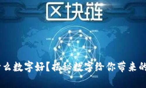 :钱包里放什么数字好？揭秘数字给你带来的财富与幸运