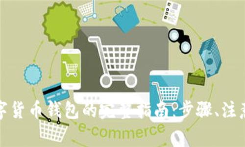 天津申请数字货币钱包的完整指南：步骤、注意事项与技巧