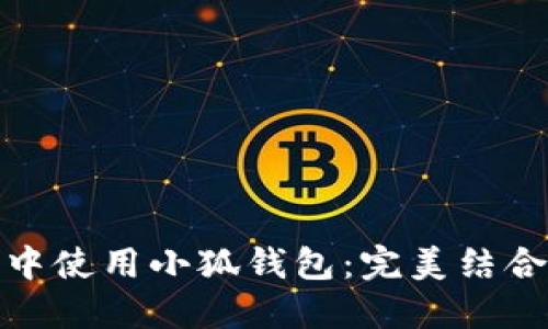 如何在谷歌浏览器中使用小狐钱包：完美结合的数字支付新时代