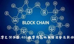 创新数字支付体验：GSL数