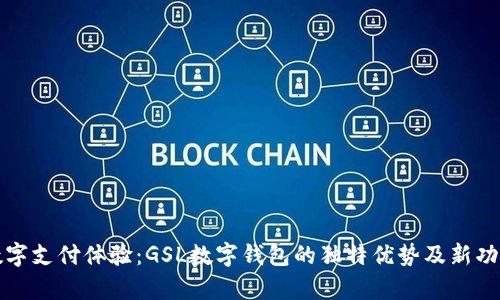 创新数字支付体验：GSL数字钱包的独特优势及新功能解析