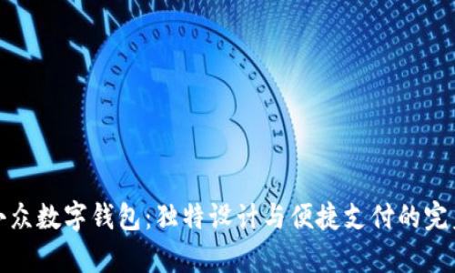 萌趣小众数字钱包：独特设计与便捷支付的完美结合