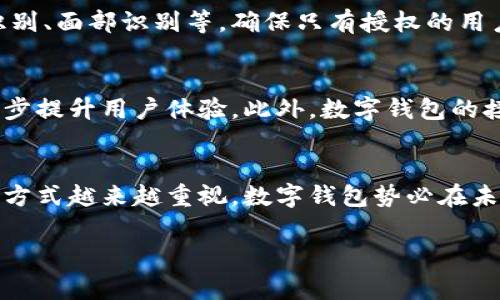 在数字钱包的使用过程中，许多人会好奇卡号是什么。数字钱包是一种采用电子方式储存用户支付信息的工具，常见于手机应用程序，例如Apple Pay、Google Pay、支付宝、微信支付等。

数字钱包基本概念
数字钱包，顾名思义，是一种数字化的支付工具。它使用户能够在没有实体卡片的情况下，进行支付交易。通常，数字钱包会保存银行卡信息、信用卡信息以及其他支付信息，以便用户在购物时能够方便快捷地完成交易。随着科技的发展，数字钱包的使用越来越普遍。

数字钱包的卡号介绍
数字钱包中的“卡号”通常指的是与用户关联的付款卡的信息。在一些情况下，数字钱包可能会生成一个虚拟卡号，以增强用户在网上支付时的安全性。这种虚拟卡号可以与用户的实际卡号相对应，但是由于保护隐私和安全的原因，实际卡号不会直接显示给商家。

使用数字钱包时，用户在支付时所用的卡号可能不是实际的银行卡号，而是钱包生成的一个一次性虚拟卡号。这大大降低了卡号被盗用的风险，用户在进行网上购物时，安全性得到提升。

数字钱包的优势
数字钱包提供了极大的便利性和安全性。首先，用户只需要下载一个应用程序，无需携带多张银行卡。其次，采用虚拟卡号可以降低风险，保护个人金融信息。此外，很多数字钱包支持多种支付方式，包括在线支付、扫码支付等，极大地方便了用户。

如何使用数字钱包
使用数字钱包相对简单。首先，用户需下载相关的应用程序，并创建账户。在创建账户的过程中，需要输入一些个人信息，比如邮箱、手机号码等，接着与银行账户或信用卡进行关联。完成注册后，用户便可以使用数字钱包进行各种支付。

数字钱包的安全性
对于许多用户来说，安全性是使用数字钱包时最为关心的问题之一。现代数字钱包通常采取多重验证，例如指纹识别、面部识别等，确保只有授权的用户能够使用。此外，比起传统的银行卡交易，数字钱包的虚拟卡号能有效减少信息被盗的风险。

未来的发展趋势
随着科技的不断进步，数字钱包的发展前景非常广阔。未来，可能会出现更多创新功能，例如人工智能的应用，进一步提升用户体验。此外，数字钱包的接纳度也在逐渐增加，越来越多的商家开始支持数字钱包支付，这使得用户能够更方便地使用。

总结
数字钱包的卡号，尽管看似简单，但其背后涉及的技术和安全措施却极其复杂。随着人们对便捷、高效、安全的支付方式越来越重视，数字钱包势必在未来扮演更为重要的角色。

数字钱包的卡号全解析：隐私保护与便利性并存的支付新体验