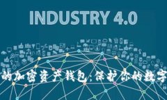 如何选择最安全的加密资