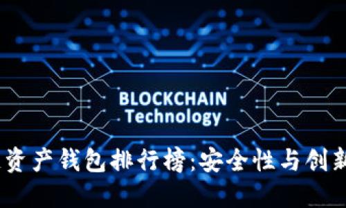 2023年区块链资产钱包排行榜：安全性与创新性的完美结合