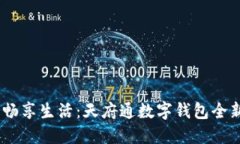 轻松切换，畅享生活：天