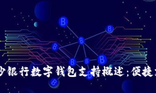biatoti长沙银行数字钱包支持概述：便捷支付新时代