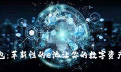 全面解析小狐钱包：革新