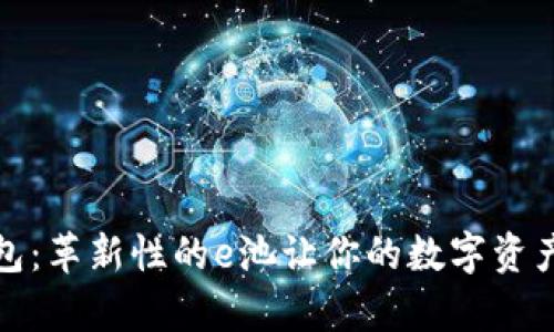 全面解析小狐钱包：革新性的e池让你的数字资产更加安全与高效