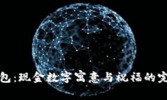 生日钱包：现金数字寓意