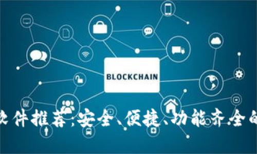 数字钱包软件推荐：安全、便捷、功能齐全的最佳选择