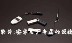 小狐钱包软件：安卓用户