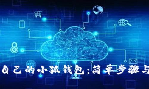 如何创建自己的小狐钱包：简单步骤与安全指南