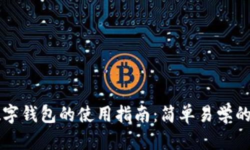 区块链数字钱包的使用指南：简单易学的入门教程
