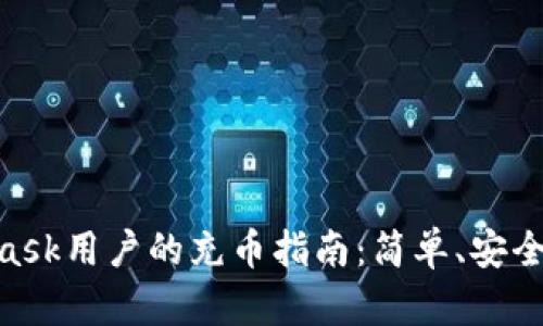 中国Metamask用户的充币指南：简单、安全、高效的操作