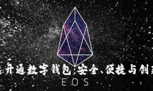 企业如何快速开通数字钱包：安全、便捷与创新的完美结合