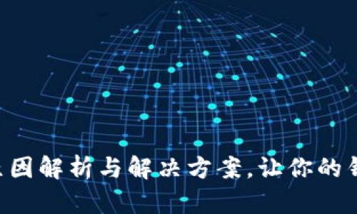 小狐钱包丢钱原因解析与解决方案，让你的钱包不再“失踪”!