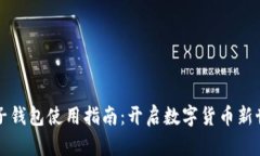 区块链电子钱包使用指南