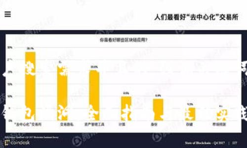 思考一个符合大众用户搜索需求并且的，强调关键词的独特卖点或创新点

如何有效解决区块链钱包漏洞：全面指南与最佳实践