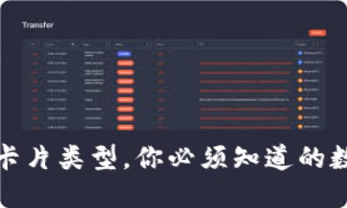 加密钱包的六种卡片类型，你必须知道的数字资产保护利器