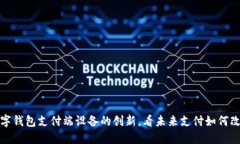 探索数字钱包支付端设备