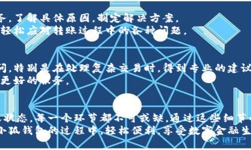   小狐钱包转账快速通过的秘笈: 提高交易效率的技巧与建议 / 

 guanjianci 小狐钱包, 转账, 交易效率, 钱包使用技巧 /guanjianci 

引言
在数字货币和金融科技飞速发展的今天，各类电子钱包层出不穷，成为许多人日常生活中不可或缺的一部分。小狐钱包作为其中的佼佼者，其简便的转账功能吸引了大量用户。然而，有时转账可能遇到延迟，不知该如何加速这一过程。本文将为你提供一些实用的技巧与建议，帮助你高效使用小狐钱包，快速通过转账。无论你是新手还是资深用户，都能在这里找到适合自己的方法。

小狐钱包的基本功能
小狐钱包为用户提供了一系列便捷的金融服务，包括实时转账、资产管理和账户安全等功能。其用户友好的界面和优质的服务体验，使得用户更乐于在平台上进行交易。而转账功能则是小狐钱包最为重要的一个方面，它直接影响着用户的交易效率和体验感。因此，了解小狐钱包的基本操作流程，是我们快速转账的第一步。

注册与账户设置：开启顺畅转账的第一步
在使用小狐钱包进行转账之前，你需要先完成注册和账户的设置。确保你的个人信息填写完整，尤其是联系方式和实名认证。这些步骤不仅有助于提高账户的安全性，也为后续交易提供了保障。
注册完毕后，建议在设置中开启双重验证功能，这样在进行转账时，可以避免一些可能的安全隐患。同时，保持你的小狐钱包版本为最新也是非常重要的，常规更新能够提升软件的稳定性，减少bug对转账速度的影响。

选择合适的转账方式：目标清晰，效率更高
小狐钱包支持多种转账方式，包括但不限于普通转账、快速转账和定期转账等。普通转账适合日常使用，而快速转账则更适合那些需要即时到账的场合。选择合适的转账方式，不仅可以提升你的资金使用效率，还能节省时间。
如果你经常需要进行大额转账，推荐使用快速转账功能，它在技术上会优先处理交易大额请求，降低了交易等待的时间。不过，需要注意的是，在使用快速转账时，手续费可能会增加。所以，根据实际需求，合理选择转账方式，方能达到最佳的使用效果。

网络环境：良好的背景是保证
转账过程中，网络环境的好坏直接影响着交易的速度。确保你的设备连接稳定的Wi-Fi或者移动数据，并尽量选择信号强的环境进行转账操作。网络不稳定时，转账可能会受到影响，甚至导致交易失败。
此外，建议您在使用小狐钱包转账时，关闭其他大型应用，避免网络带宽被占用。这不仅可以提高转账的成功率，也能够缩短等待的时间，为你带来更加顺畅的体验。

注意资产充足性：少了资金，转账免谈
在进行转账前，确保账户内的资金充足。这意味着你在设置转账金额时，不仅要考虑到目的账户的需求，还要留出足够的余额作为手续费。不同的转账方式，其手续费也可能存在差异，因此在转账前，务必确认自己的账户余额是否足够。
有时候，因忘记查看余额而导致转账失败，不仅浪费时间，还可能给对方造成困扰，因此，时刻维护自己的资金状态是非常必要的。

及时查看转账状态：信息透明，心中有数
每当你发起一笔转账后，及时查看转账状态，了解交易是否成功是相当重要的。小狐钱包提供了实时的转账状态跟踪功能。如果发现交易出现了延迟，及时联系客户服务，了解具体原因，制定解决方案。
在此过程中，不少用户往往因为错误的信息而焦虑，实际上，转账审批的高效率和透明化机制能够有效缓解这种情况。只要你保持耐心，尽量了解每一步的进展，就能更轻松应对转账过程中的各种问题。

主动联系客服：求助的信心从这里开始
转账过程中，如果你感到困惑或遇到问题，主动联系小狐钱包客服是非常重要的一步。专业的客服团队能够为你提供及时、有效的帮助，解答你在转账过程中的种种疑问。特别是在处理复杂交易时，得到专业的建议无疑可以省去不少麻烦。
小狐钱包的客服渠道多样，包括在线聊天、电话支持等，用户可以根据自己的使用习惯选择最适合的沟通方式。同时，保持良好的沟通态度，也会让客服更愿意为你提供更好的服务。

总结：以用户为中心的转账体验
综上所述，提升小狐钱包转账效率的关键在于对操作流程的熟悉、对网络环境的把控和对资产状况的关注。从注册账户到选择合适的转账方式，从网络到及时跟进转账状态，每一个环节都不可或缺。通过这些细节的把控，我们不仅能够提高自身的转账效率，还能够极大地提升整个用户体验。
在未来，随着金融科技的不断进步，我们相信会有更多创新和便利的功能面世，让每一位用户的转账体验变得更为顺畅。希望今天的分享能给你带来帮助，愿你在使用小狐钱包的过程中，轻松便利，享受数字金融生活的乐趣！