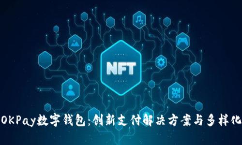 全面了解OKPay数字钱包：创新支付解决方案与多样化金融服务