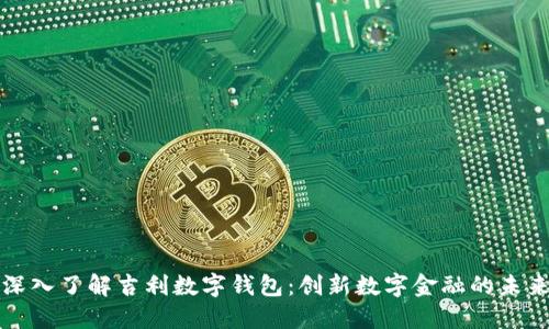 深入了解吉利数字钱包：创新数字金融的未来