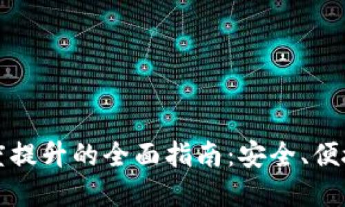 数字钱包额度提升的全面指南：安全、便捷的提升方法