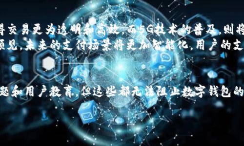 数字钱包：重塑支付未来的创新工具
keywords数字钱包, 电子支付, 安全性, 用户体验/keywords

引言
在如今快速发展的数字经济中，传统的现金支付方式似乎逐渐被数字钱包所取代。数字钱包作为一种创新的支付工具，正以前所未有的速度改变着我们的支付习惯。这种转变不仅增强了便利性，还在安全性和用户体验方面带来了诸多革新。本文将深入探讨数字钱包的多维度发展，剖析其如何重塑我们的支付方式，并展望未来的发展趋势。

数字钱包的基本概念
首先，我们需要明确数字钱包的定义。数字钱包，通常也被称为电子钱包，是一种存储用户支付信息和相关数据的数字应用程序。用户利用数字钱包不仅可以存储信用卡信息，还可以进行在线支付、转账、收款等多种交易。它们通常支持多种支付方式，包括但不限于银行卡、信用卡、电子货币等。这种支付工具因其便捷性和灵活性而广受欢迎，尤其在年轻一代用户中，数字钱包成为其日常生活中不可或缺的一部分。

数字钱包的工作原理
为了更好地理解数字钱包，我们需要了解它的基本工作原理。用户在数字钱包中首先需要注册并输入相关的个人信息，例如手机号码、电子邮箱等，随后可以链接到自己的银行账户或信用卡。当用户需要进行支付时，只需打开数字钱包应用，选择支付金额，确认后即可完成交易。这一过程通常只需几秒钟，相比传统的支付方式，数字钱包显得无比高效。

数字钱包的优势
数字钱包相较于传统支付方式，拥有诸多显著优势：
ul
  listrong便利性：/strong用户可以随时随地通过手机进行支付，无需携带现金或卡片。/li
  listrong安全性：/strong绝大多数数字钱包应用采用高强度加密技术，有效保护用户的财务信息。/li
  listrong快速交易：/strong支付过程简化，使得用户在短时间内完成交易，极大提升了用户体验。/li
  listrong管理便利：/strong数字钱包允许用户轻松跟踪消费记录，更加方便家庭财务管理。/li
/ul

数字钱包的安全性分析
数字钱包的安全性一直是用户最为关注的问题。许多热门的数字钱包例如Apple Pay、Google Pay甚至各大银行推出的电子钱包，均采用了多重安全机制，如双重身份验证、指纹识别和面部识别等，以确保用户的资金安全。此外，用户在使用数字钱包时，也应该保持良好的安全习惯，如定期更改密码，使用强密码等，以进一步增强个人信息的安全性。

数字钱包的应用场景
随着技术的发展和用户需求的变化，数字钱包的应用场景不断拓展。无论是在实体店购物、网上购物，还是接受服务支付，数字钱包都能发挥其独特作用。
以实体店购物为例，越来越多的商家开始支持数字钱包支付，用户只需扫二维码或通过NFC技术轻松完成支付。而在网上购物时，数字钱包的应用也为消费者提供了更为快捷的结账方式。许多电商平台甚至通过与数字钱包合作，提供一定的支付优惠，进一步吸引更多用户使用数字钱包进行交易。

数字钱包的未来展望
展望未来，数字钱包的发展前景相当广阔。随着5G、区块链等技术的迅猛发展，数字钱包的创新潜力正在被不断挖掘。区块链技术的引入，可能为数字钱包提供一种全新的安全机制，使得交易更为透明和高效。而5G技术的普及，则将进一步提升数字钱包交易的速度，让用户享受更流畅的支付体验。
此外，数字钱包的普及也可能促进无现金社会的到来。越来越多的国家和地区已经开始探索无现金支付的可能性，通过积极推广数字钱包和相关技术，为实现这一目标奠定基础。可以预见，未来的支付场景将更加智能化，用户的支付体验将更加便捷。

结论
总之，数字钱包作为一种创新的支付工具，不仅提高了支付的便利性和安全性，还在深入人们日常生活的同时，推动了整个社会的支付革命。尽管仍有一些挑战需要面对，例如安全性问题和用户教育，但这些都无法阻止数字钱包的发展步伐。在不断创新与完善的过程中，数字钱包必将在未来的支付场景中扮演更加重要的角色。

随着我们步入一个日益数字化的世界，数字钱包的影响将变得愈加深远。让我们共同期待，数字钱包如何继续引领支付方式的革命，为人们创造更美好的生活体验。