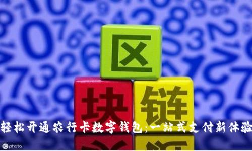 轻松开通农行卡数字钱包：一站式支付新体验