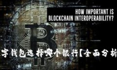 开通数字钱包选择哪个银