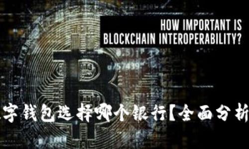 开通数字钱包选择哪个银行？全面分析与推荐