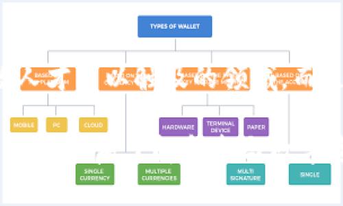 jiaoti小狐钱包挖矿：轻松赚取数字资产的全新方式/jiaoti

小狐钱包, 挖矿教程, 数字货币, 加密资产/guanjianci

引言：当数字资产遇上挖矿
随着数字货币的崛起，越来越多的人开始关注挖矿这个话题。在传统的挖矿方式中，往往需要专业的设备和大量的电力投入。而现在，随着科技的进步，小狐钱包为我们带来了更加简便的挖矿方式。它不仅降低了入门门槛，也让我们在享受数字资产增值的同时，能够轻松参与挖矿。

小狐钱包介绍
在深入挖矿之前，我们首先需要了解一下小狐钱包。小狐钱包是一款针对数字资产的移动电子钱包，设计时充分考虑了用户的便利性和安全性。无论是在安全存储数字资产，还是在进行交易方面，小狐钱包都展现了出色的性能。

除了基本的钱包功能外，小狐钱包独特的挖矿功能也为它赢得了不少粉丝。这一功能使得普通用户无需复杂的硬件设备，只需通过手机就可以轻松参与到挖矿活动中，获取数字资产的奖励。

小狐钱包挖矿的独特卖点
小狐钱包挖矿的最大优势在于其易用性和高效性。与传统的挖矿方式相比，它不需要用户有繁琐的技术背景，几乎每个用户都可以在几分钟内完成注册和设置。此外，小狐钱包提供了友好的用户界面，让挖矿变得更加直观和愉快。

另一个显著的特点是小狐钱包的收益透明度。每一个参与挖矿的用户都可以实时查看自己的挖矿进度，以及获得的收益，这在传统挖矿中往往是很难实现的。因此，小狐钱包成功地营造了一个信任的环境，让用户可以放心地进行投资与挖矿。

注册与使用：快速上手的小狐钱包
对于新用户来说，注册使用小狐钱包并不复杂。只需下载安装小狐钱包的手机应用，按照提示进行注册即可。在注册时，用户需要提供有效的身份信息，以保证账户的安全性。同时，设置一个强密码也至关重要，确保资金安全。

成功注册后，用户可以通过连接自己的银行卡或其他支付方式，方便地进行充值。充值后，用户就可以开始探索挖矿了。小狐钱包提供了简洁的操作界面，让新手用户也能够迅速上手。

挖矿操作：简单易用的挖矿流程
一旦注册并充值完成，用户只需要在小狐钱包的主界面找到挖矿选项，点击进入。这时，用户会看到详细的挖矿说明，包含挖矿的规则、收益计算方式等。只需按照系统的引导，开启挖矿功能即可。

挖矿过程中，小狐钱包会自动为用户进行后台操作，用户只需耐心等待收益的生成。在挖矿的同时，用户还可以随时查看自己的收益情况，进行必要的调整。

如何提高挖矿收益
尽管小狐钱包的挖矿方式简单，但用户仍然能够通过一些方法来提高自己的收益。例如，用户可以关注小狐钱包的官方通知，及时了解行内最新动态，选择最佳的挖矿时机，提高收益率。

此外，用户还可以选择推荐好友使用小狐钱包，参与到推荐计划中。在这个过程中，用户不仅能够获得额外的奖励，还能够帮助更多的人了解数字资产的魅力。

安全性：如何保障数字资产安全
安全性是每个数字资产持有者最关心的话题。小狐钱包在这方面也做了大量的工作。首先，用户的私钥保存在本地，不会上传至服务器，尽量减少被黑客攻击的风险。

其次，小狐钱包定期进行安全审计，确保系统的每个部分都是安全的。此外，用户也可以启用双重身份验证功能，进一步增强账户的安全性，让挖矿过程更加放心。

用户反馈：小狐钱包的真实体验
许多用户在使用小狐钱包后，纷纷留下了积极的反馈。这些用户不仅表示小狐钱包的挖矿功能简单易用，而且其透明的收益机制也让他们感到安心。一些资深玩家甚至表示，小狐钱包是他们接触数字资产以来，遇到的最方便的挖矿工具。

当然，也有一些用户提到，刚开始使用时挖矿收益不如预期，这主要与用户的挖矿时间、投入的精力等因素有关。但总体来说，这样的反馈还是比较少见的，绝大多数用户都积极肯定了小狐钱包的挖矿体验。

未来展望：小狐钱包的持续发展
随着数字货币市场的不断发展，小狐钱包也在不断寻求创新和升级。未来，小狐钱包计划推出更多实用的功能，包括个性化的资产管理工具和更智能的挖矿算法，以适应用户的多样需求。

小狐钱包的团队也在努力提升用户体验，希望能够在保证安全性的前提下，为用户创造更多的机会与价值。无论是对于新手还是老玩家，小狐钱包都希望能够成为他们进行数字资产投资的得力帮手。

结语：拥抱数字资产，引领未来风潮
小狐钱包的挖矿功能，以其独特的便捷性和透明性，吸引了越来越多的用户参与其中。在数字资产的新时代，挖矿已不再是少数人才可以触及的领域，而是让每一个人都能轻松体验的全新方式。

对于那些希望在数字货币领域崭露头角的用户来说，不妨试试小狐钱包的挖矿功能。它不仅可能带来额外的收益，更可能为您打开一扇了解和参与数字资产世界的大门。让我们一起拥抱这个充满机遇的时代，共同迎接未来的数字经济浪潮！