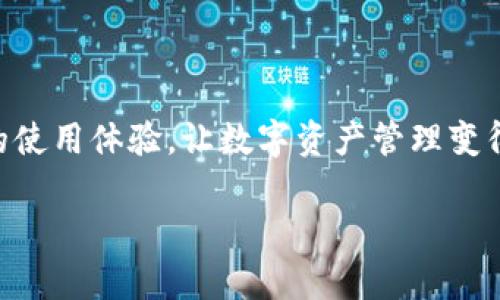   切换小狐钱包账号的详细指南：轻松管理你的数字资产 / 
 guanjianci 小狐钱包, 钱包切换, 数字资产管理, 账户设置 /guanjianci 

引言：掌握小狐钱包的使用技巧
在现代社会，数字钱包的使用越来越普遍。作为一款备受欢迎的数字资产管理工具，小狐钱包以其便捷性和安全性受到用户的广泛青睐。然而，很多用户在使用过程中可能会遇到一个常见问题：如何快速切换钱包账号？本文将为你提供详细的步骤和技巧，帮助你轻松便捷地管理自己的数字资产。

小狐钱包简介
小狐钱包是一款功能强大的数字钱包，支持多种币种的存储和交易。它具有的界面，用户可以轻松查看资产、进行转账和交易。最重要的是，小狐钱包充分考虑了用户的隐私安全，采用高标准的加密技术，确保用户资产的安全。然而，随着使用次数的增加，用户可能会需要切换不同的账号，以便更好地管理资产。这时，了解如何切换账号将显得尤为重要。

为什么需要切换小狐钱包账号？
切换小狐钱包账号的原因可能有很多。比如，用户可能希望管理多个钱包，以便区分个人资产和工作资产；或者在使用过程中，用户可能需要频繁更换不同的交易账号，参与不同的投资项目。再或者，有些用户可能因安全问题，定期更换账户来确保资产安全。总之，灵活的账号管理能力是数字钱包不可或缺的一个特性。

切换小狐钱包账号的步骤
为了使切换账号的过程更为顺利，以下是详细的操作步骤：
ol
    listrong启动小狐钱包应用/strong/li
    首先，点击设备上的小狐钱包图标，开启应用。等待几秒钟，让钱包加载完成。
    
    listrong进入设置菜单/strong/li
    在主界面上，找到并点击右上角的“设置”图标。这个步骤将帮助你进入账号管理页面。

    listrong选择账户管理/strong/li
    在设置菜单中，找到“账户管理”选项。点击进入，你将看到当前登录的账户信息。

    listrong添加新账户或切换帐户/strong/li
    如果你希望添加新的钱包账号，可以选择“添加账户”选项。按照应用的提示输入所需的信息，完成新账户的设置。如果你只是想切换到已有的账户，那就选择你想切换的账户，点击确认。

    listrong确认切换/strong/li
    系统会提示你确认切换到新的账户。请仔细核对信息，确保没有错误，然后选择“确认”即可完成切换。
/ol

注意事项：切换账号前的准备工作
在进行账号切换之前，有几个关键的准备工作需要注意：
ul
    listrong确保备份好你的助记词/strong/li
    在切换账户之前，确保你已备份好每个账户的助记词，以防止在切换过程中丢失访问权限。/li

    listrong避免在公共网络下操作/strong/li
    为了确保资产的安全，尽量避免在公共WiFi环境下切换账户。公共网络存在被黑客攻击的风险，最佳选择是使用私人的安全网络。/li

    listrong尊重账户隐私/strong/li
    在进行账户切换时，确保其他人无法看到你的账户信息，尤其是密码和助记词。安全性是管理数字资产的首要任务。/li
/ul

切换后，如何验证到账户是否切换成功？
在成功切换账户后，验证是否切换成功是非常重要的。以下是几个简单的方法：
ul
    listrong查看账户余额/strong/li
    切换后，首先检查显示的账户余额是否与你预期的一致。如果金额无误，说明账号切换成功。/li

    listrong查看交易记录/strong/li
    可以通过查看最近的交易记录，验证是否是你所切换到的账户。每个账户的交易历史都是独一无二的。/li

    listrong尝试发送小额交易/strong/li
    为了更进一步确认账户是否正常运作，你可以尝试发送一笔小额的交易。如果交易顺利进行，那么切换无误。/li
/ul

小狐钱包的其他实用功能
除了账号的切换之外，小狐钱包还有诸多实用的功能，为用户的数字资产管理提供了便利：
ul
    listrong多币种支持/strong/li
    小狐钱包支持多种数字货币的存储和交易。用户可以自由选择和管理不同的币种，使得资产分配更为灵活。/li

    listrong安全中心/strong/li
    小狐钱包内置的安全中心，可以实时监控账户的安全性，及时提醒用户可能存在的风险和异常操作。/li

    listrong一键备份和恢复/strong/li
    用户可以很方便地进行账户的备份和恢复操作，以防止因设备故障或其它问题而无法访问钱包。/li

    listrong社区支持/strong/li
    小狐钱包还建立了一个活跃的用户社区，用户可以在这里询问问题，与其他用户分享经验，获取最新的数字货币新闻和趋势。/li
/ul

结束语
切换小狐钱包账号的操作其实十分简单，只需按照以上步骤进行即可。然而，在这个过程中，我们也要时刻关注账户安全，保护好自己的数字资产。同时，小狐钱包的多样化功能也在不断提升用户的使用体验，让数字资产管理变得更加高效和安全。希望这些信息对你在使用小狐钱包时有所帮助，能够让你更好地享受数字货币带来的便利与乐趣。无论你是投资新手还是资深玩家，小狐钱包都能为你提供所需的支持和服务。

如果你在使用小狐钱包时遇到其他问题，欢迎随时咨询并寻求帮助。祝你在数字资产的管理之路上，顺利无忧！