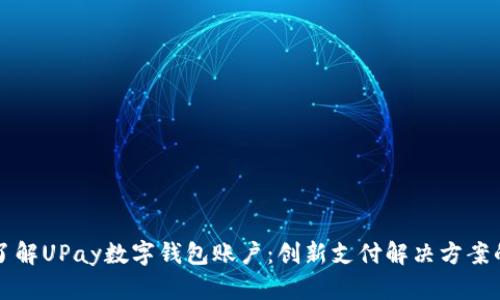 深入了解UPay数字钱包账户：创新支付解决方案的未来
