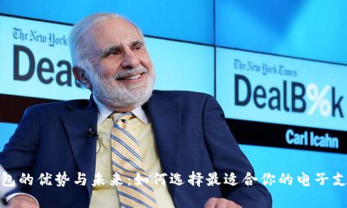 数字钱包的优势与未来：如何选择最适合你的电子支付工具
