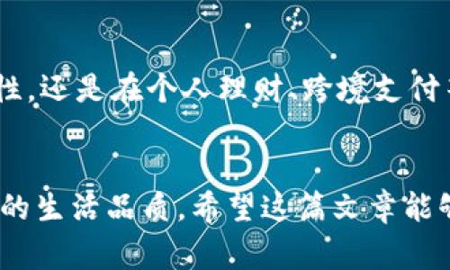 数字钱包的确在某些人的日常生活中可能看起来没有太大用处，但实际上，它们在现代生活中扮演着越来越重要的角色。为了让你更深入地了解数字钱包的优势和潜在价值，以下是一些它的重要性以及在生活中如何更好地利用它的详细介绍。

什么是数字钱包？
数字钱包，简单来说，是一种虚拟的钱包形式，允许用户通过手机应用或网页存储和管理自己的财务信息。用户可以将信用卡、借记卡、会员卡等信息安全地存储在数字钱包中。它们支持多种支付方式，包括在线购物、转账、以及实体店消费等。

数字钱包的安全性
很多人对数字钱包的安全性表示怀疑，认为电子支付比现金更容易受到黑客攻击或信息泄露。然而，现代数字钱包采用了多种先进的安全技术，例如加密技术和双重身份验证。这些措施有效保护用户的财务信息，减少了盗窃和欺诈的风险。此外，一旦你的手机丢失或被盗，你可以及时冻结数字钱包账户，进一步保障你的资金安全。

便利性与高效性
不可否认的是，数字钱包的最大优势之一是其便利性。在这个快速发展的数字时代，大家的生活节奏普遍加快了。无论是在快节奏的工作环境中，还是在日常生活中，使用数字钱包可以让你轻松完成支付。
在超市购物时，使用数字钱包只需轻轻一刷，即可完成付款。相比之下，传统的现金支付可能需要更多的时间去找零和核对。而通过数字钱包支付，不仅能节约时间，也能减少与收银员的接触，为个人健康提供额外保障。

适应性与创新
数字钱包正不断适应用户需求，通过不断创新来增加其功能。例如，一些数字钱包现在提供了积分管理、账单支付、甚至是投资等功能，用户可以通过一个平台进行多种财务操作。这种一站式服务无疑会提高用户的体验，增加对数字钱包的依赖。

在个人理财上的应用
不少人觉得数字钱包只是一种支付工具，其实不然。它在个人理财方面的应用也是相当广泛的。通过数字钱包，用户可以更直观地查看消费记录，从而制定合理的预算。这种清晰的财务概念能帮助用户更好地管理个人开支，避免因消费失控而导致的经济问题。
例如，一些数字钱包会提供消费分析功能，根据用户的支出模式提供分析报告，帮助用户找出消费高峰，以及在哪些领域花费过多。这种数据的可视化，有助于用户对个人财务进行更科学的规划。

跨境支付的优势
在全球化发展的背景下，越来越多的人需要频繁进行跨境交易。传统的支付方式在手续费、汇率等方面问题重重，而数字钱包的出现则为这一问题提供了有效的解决方案。许多数字钱包允许用户以更加优惠的汇率和较低的手续费进行跨境支付。
因此，无论是留学的学生，还是在国外工作的职场人，都能通过数字钱包，方便快捷地进行国际支付，极大地方便了他们的生活。

数字钱包与传统钱包的对比
尽管传统钱包依旧在一些场景中发挥着作用，但数字钱包的优点显而易见。传统钱包在携带现金和信用卡方便的同时，却往往存在丢失、被盗等风险。而数字钱包则通过加密、安全机制以及通过手机密码生物识别等手段，大大降低了这些风险。此外，数字钱包还具有更新便捷的优势，用户只需在手机上进行简单操作，便可完成各种支付，十分高效。

数字钱包的未来发展
展望未来，数字钱包的应用场景将更加广泛。随着5G技术的发展，数字钱包与物联网的深度融合将为消费者带来更多的便利。想象一下，你在智能家居中可以通过语音指令直接完成支付，或者在自助售货机前轻松购买饮料，这些都将成为现实。

总结
尽管一开始可能会觉得数字钱包并不特别有用，但可以看到，随着技术和应用场景的不断丰富，它们在生活中的价值越来越凸显。无论是安全性、便利性、适用性，还是在个人理财、跨境支付等方面，数字钱包都显现出越来越重要的角色。
因此，建议大家不妨尝试并积极使用数字钱包，逐渐适应这一现代支付方式，可能会在不经意间，发现它能带来的诸多优势与便利。

通过以上的详细描述，我们可以看到数字钱包的多重价值，它不仅在技术上为我们提供了更多的便利，而且在生活中逐渐适应了我们的需求，有效提升了我们的生活品质。希望这篇文章能够帮助你重新审视数字钱包，让你从中发现更多可能性与用途。